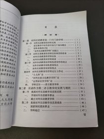 对外汉语教育学引论