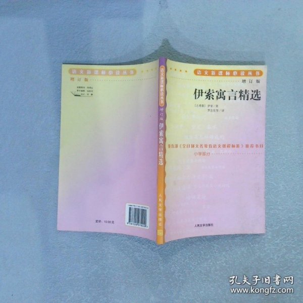 伊索寓言精选 增订版