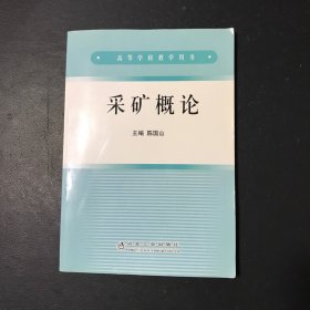 高等学校教学用书：采矿概论