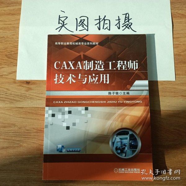 CAXA制造工程师技术与应用