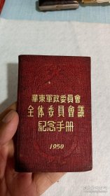 1950年华东军政委员会纪念册  毛主席像