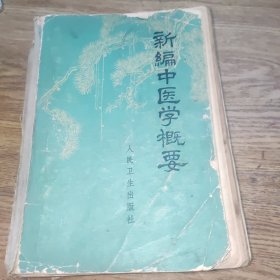 新编中医学概要 （不缺页）品差