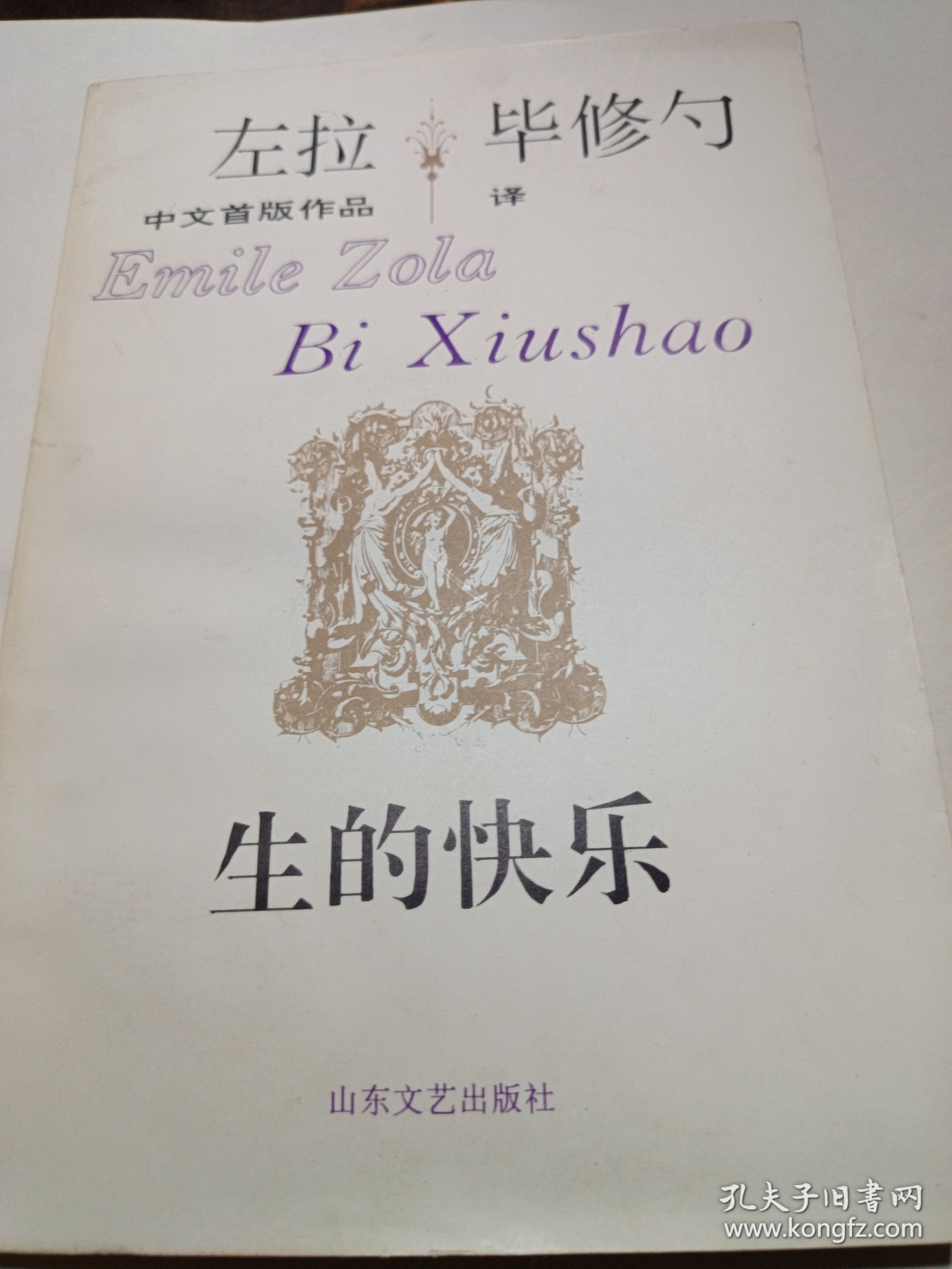 左拉中文首版作品集《生的快乐》新华书店老库存老旧书内页全新干净没有翻阅过，自然旧品相如图所示！扉页盖有库存章，书脊无磨损四角板正书口干净！实际品相上乘！一版一印！