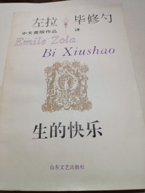 左拉中文首版作品集《生的快乐》新华书店老库存老旧书内页全新干净没有翻阅过，自然旧品相如图所示！扉页盖有库存章，书脊无磨损四角板正书口干净！实际品相上乘！一版一印！
