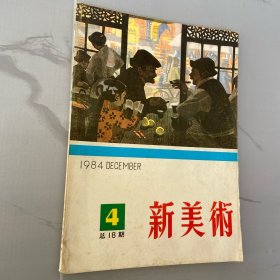 新美术4     1984年