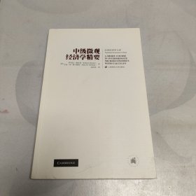 汉译经济学文库：中级微观经济学精要（引进版）