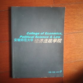 安徽师范大学经济法政学院 画册 2003