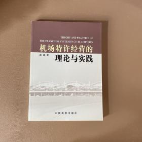 机场特许经营的理论与实践