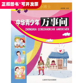 學(xué)習(xí)小博士 中華青少年萬事問