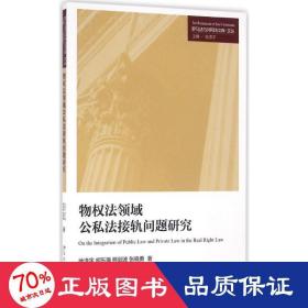 物权法领域公私法接轨问题研究