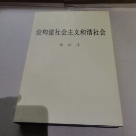 论构建社会主义和谐社会 精装