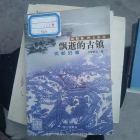 飘逝的古镇：瓷都旧事