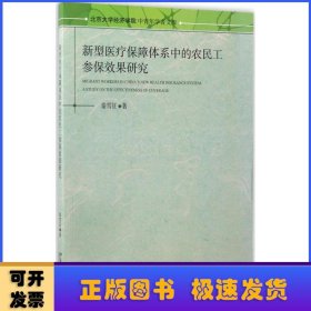 新型医疗保障体系中的农民工参保效果研究