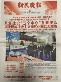 新民晚报2023年12月4日，视察上海原地报，版面精美精彩，版面齐全，值得收藏