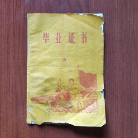 毕业证书 沁水县杏峪公社西坡队 图案精美时代特色浓郁