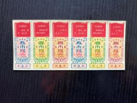 1970年江苏省前后期语录布票3全/6枚连票