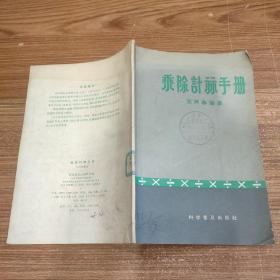乘除计算手册