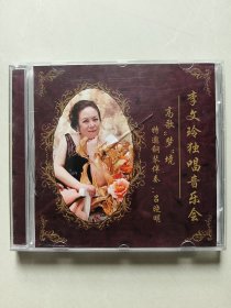 音乐光盘：高歌梦境 李文玲独唱音乐会（盒装单碟）没有测试