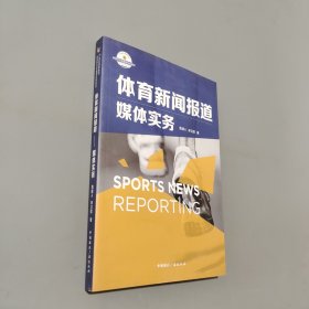 孔夫子旧书网--体育新闻报道 媒体实务