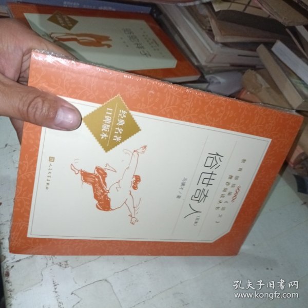 俗世奇人 足本
