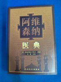 阿维森纳医典（品好全新）