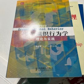 当代组织行为学理论与实践