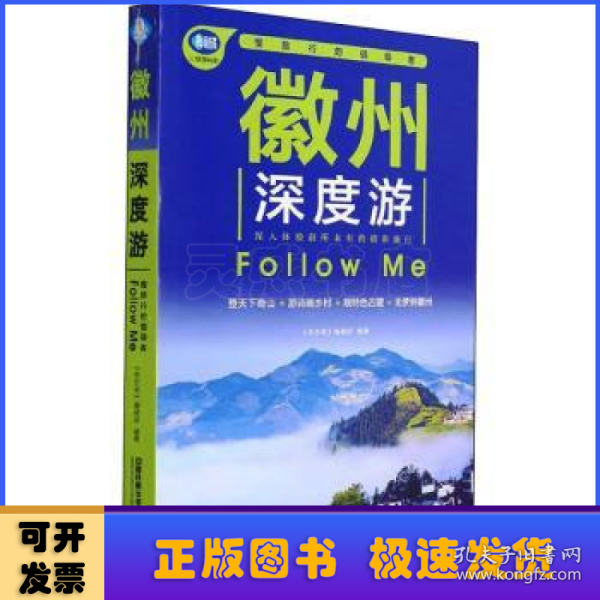 徽州深度游Follow Me（第3版）