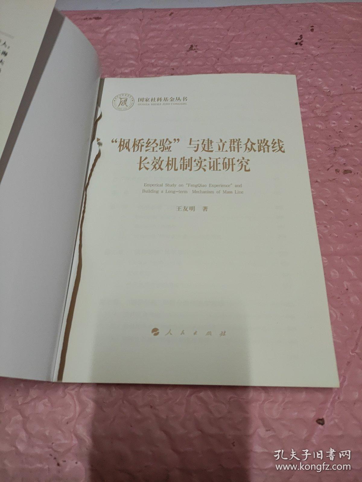 枫桥经验与建立群众路线长效机制实证研究