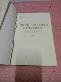 枫桥经验与建立群众路线长效机制实证研究
