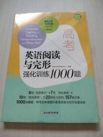 新东方高考英语阅读与完形强化训练1000题（带塑封）