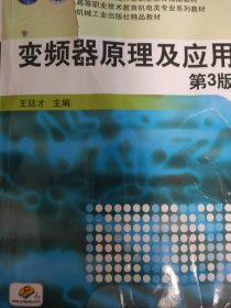 变频器原理及应用（第3版）