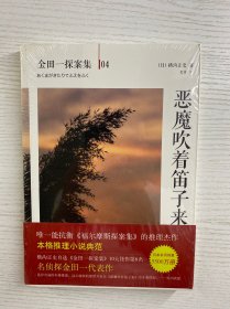 恶魔吹着笛子来：横沟正史作品·金田一探案集04（正版·全新未拆封）