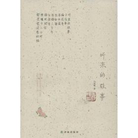 聽(tīng)來(lái)的故事 情感小說(shuō) 呂純暉 新華正版