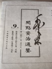 毛泽东阅点资治通鉴 第9册