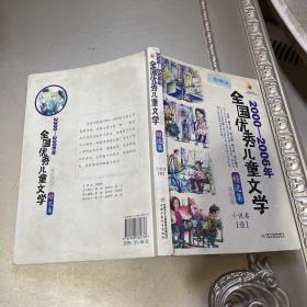 2000-2006 年，全国优秀儿童文学精选集 美绘版 小说卷