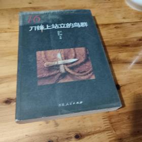 刀锋上站立的鸟群 : 非非主义1989～2006