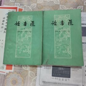 话本选（上下册）