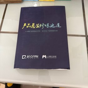 产品总监修炼之道