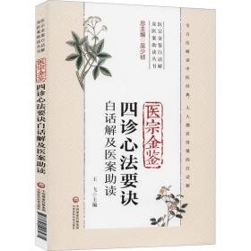 医宗金鉴四诊心法要诀白话解及医案助读（医宗金鉴白话解及医案助读丛书）