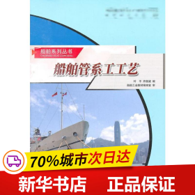 全新正版！船舶管系工工艺乔国梁叶平9787810075008哈尔滨工程大学出版社