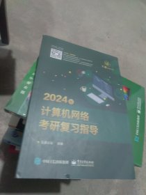 2024年计算机网络考研复习指导（内页干净）