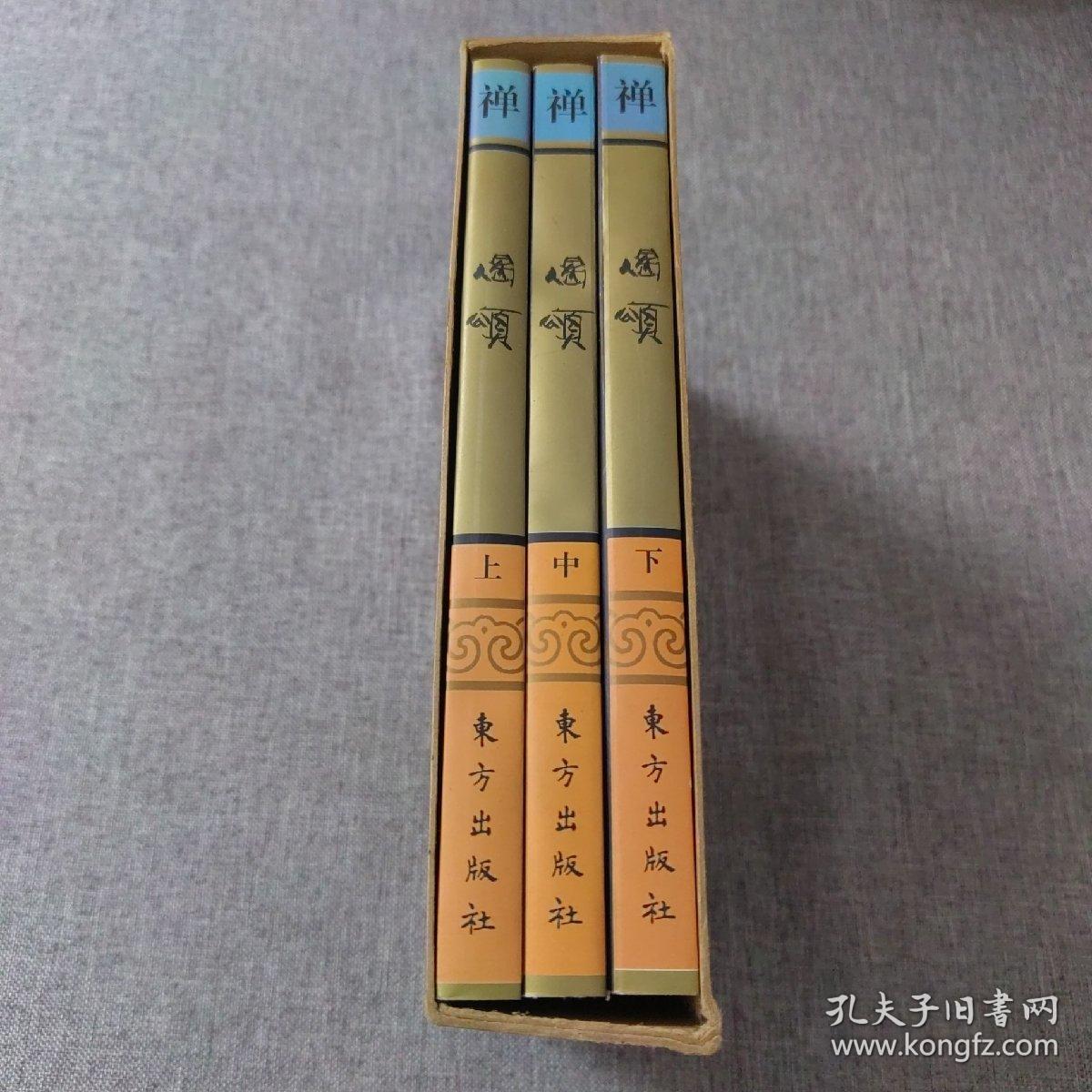 佛教画藏：禅部：偈颂