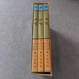 佛教画藏：禅部：偈颂