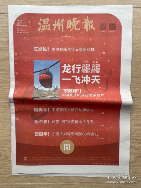 【年俗专题】温州晚报：2024年2月9日腊月三十，龙行龘龘 一飞冲天。今日8版全。