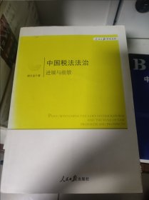 中国税法法治:进展与前景=POST-WTO CHINA TAX LAWS SYSTEMREFORM AND THE RULE OF LAW PROGRESS AND PROSPECTS