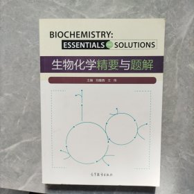 生物化学精要与题解