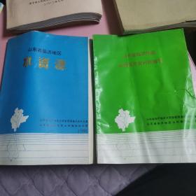 山东省临沂地区水资源（1986年）+水资源开发利用规划