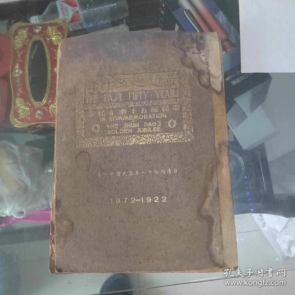 民国十二年初版巜最近之五十年（申报五十周年纪念1872至1922）》8开一厚本，有发刊词创刊号自清同治十一年至民囤十一年。