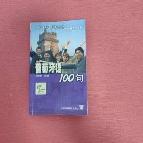 葡萄牙语100句