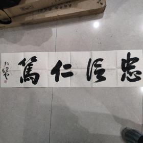 597 中国书法家协会主席  孙晓云    书法横幅  忠信仁笃